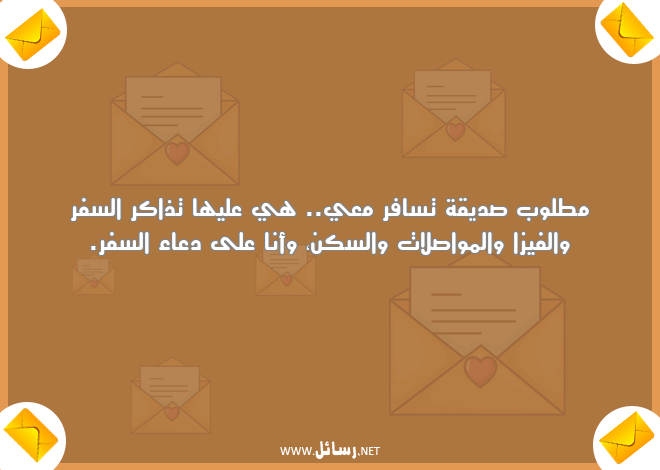 رسائل مضحكة مصرية,رسائل دعاء,رسائل مضحكة,رسائل سفر,رسائل ضحك,رسائل مصرية
